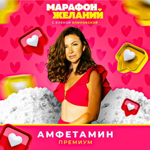 марафон желаний с ЕБ