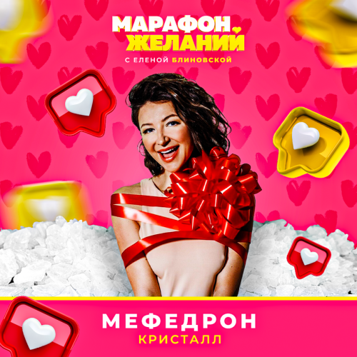 марафон желаний с ЕБ