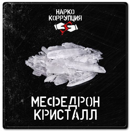 Нарко-Коррупция