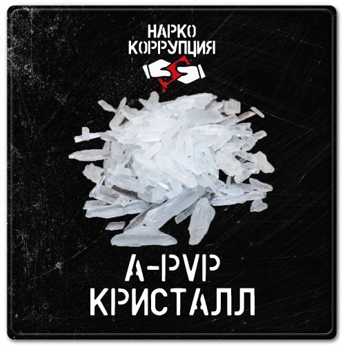 Нарко-Коррупция