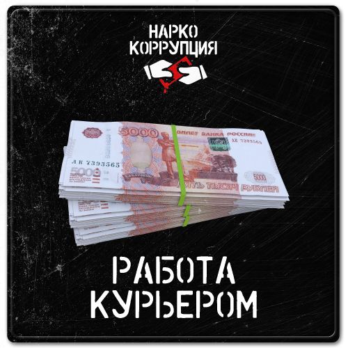 Нарко-Коррупция