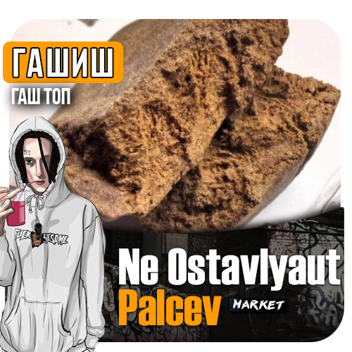 Ne Ostavlyaut Palcev